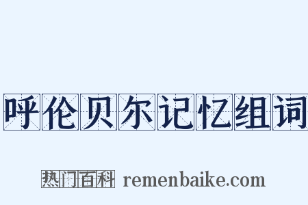 呼伦贝尔记忆组词是什么意思的图片